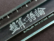 スリットルーラーＰＥ１５ｃｍ【論語と算盤】,(ソーダガラス色),ガラス定規,ガラスルーラー,グラスルーラー,ずれない定規,ズレない定規,滑らない定規,渋沢栄一,澁澤榮一,sibusawaeiichi,eiichisibusawa,glassruler,nonslipruler,rongotosoroban,stationeryaddict,clearacrylic